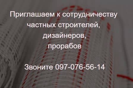 Приглашаем к сотрудничеству частных строителей, дизайнеров и прорабов. Звоните 097-076-56-14